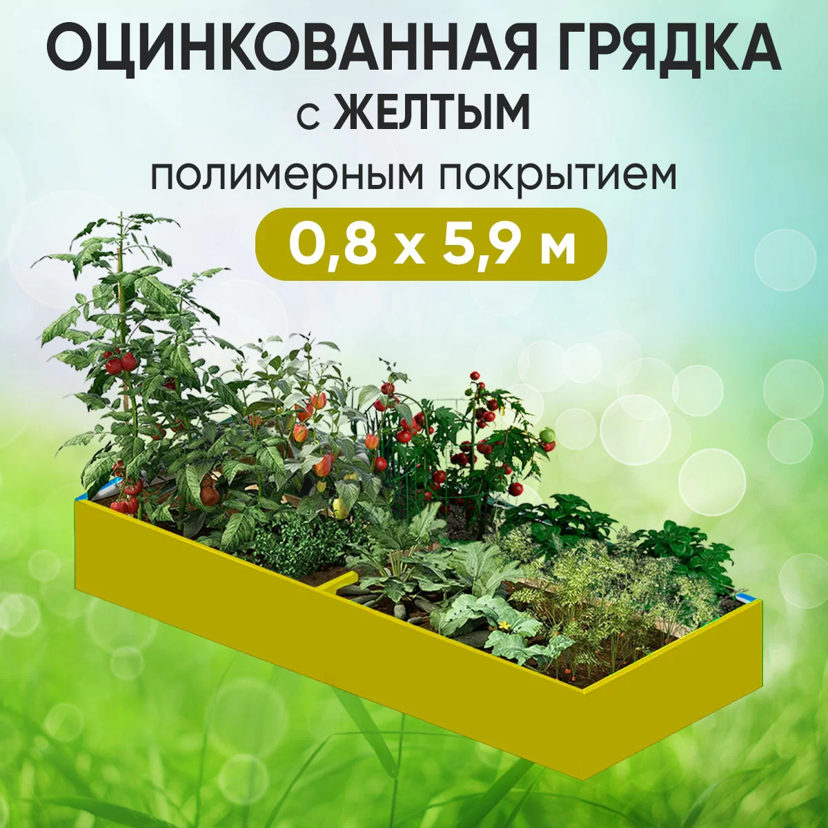 Грядка желтая (0,8 х 5,9)