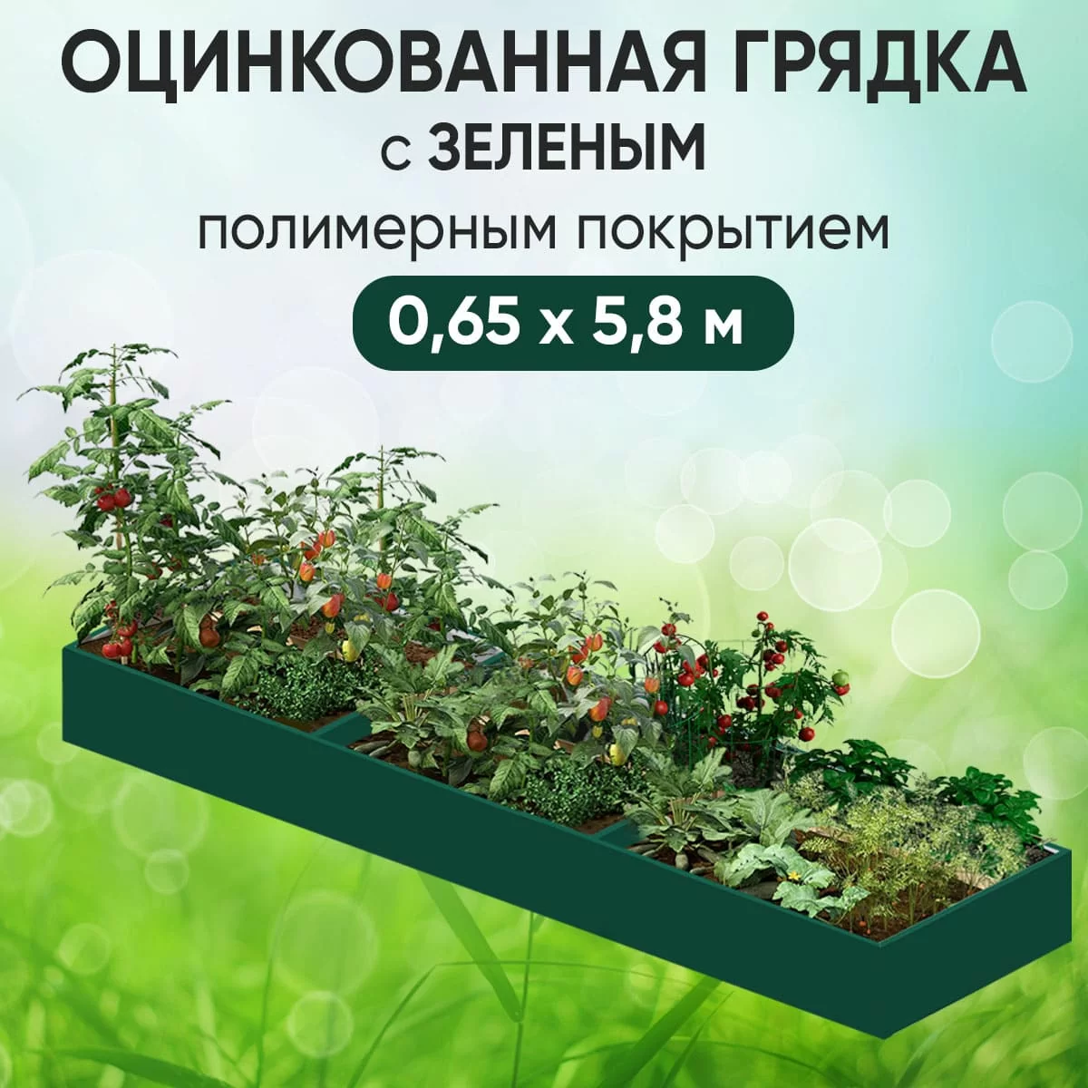 Грядка зеленая (0,65 х 5,8)