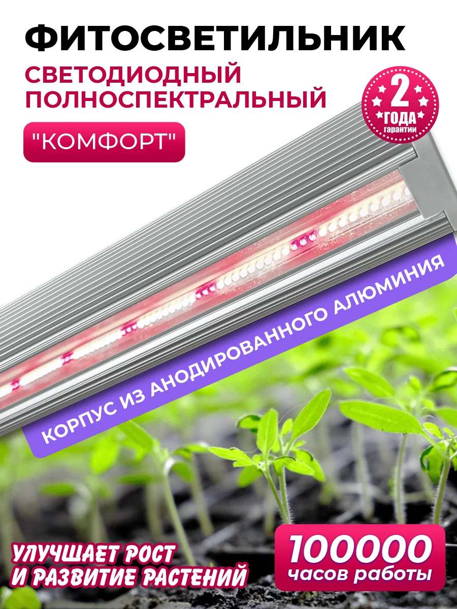 Фитолампа `Комфорт`