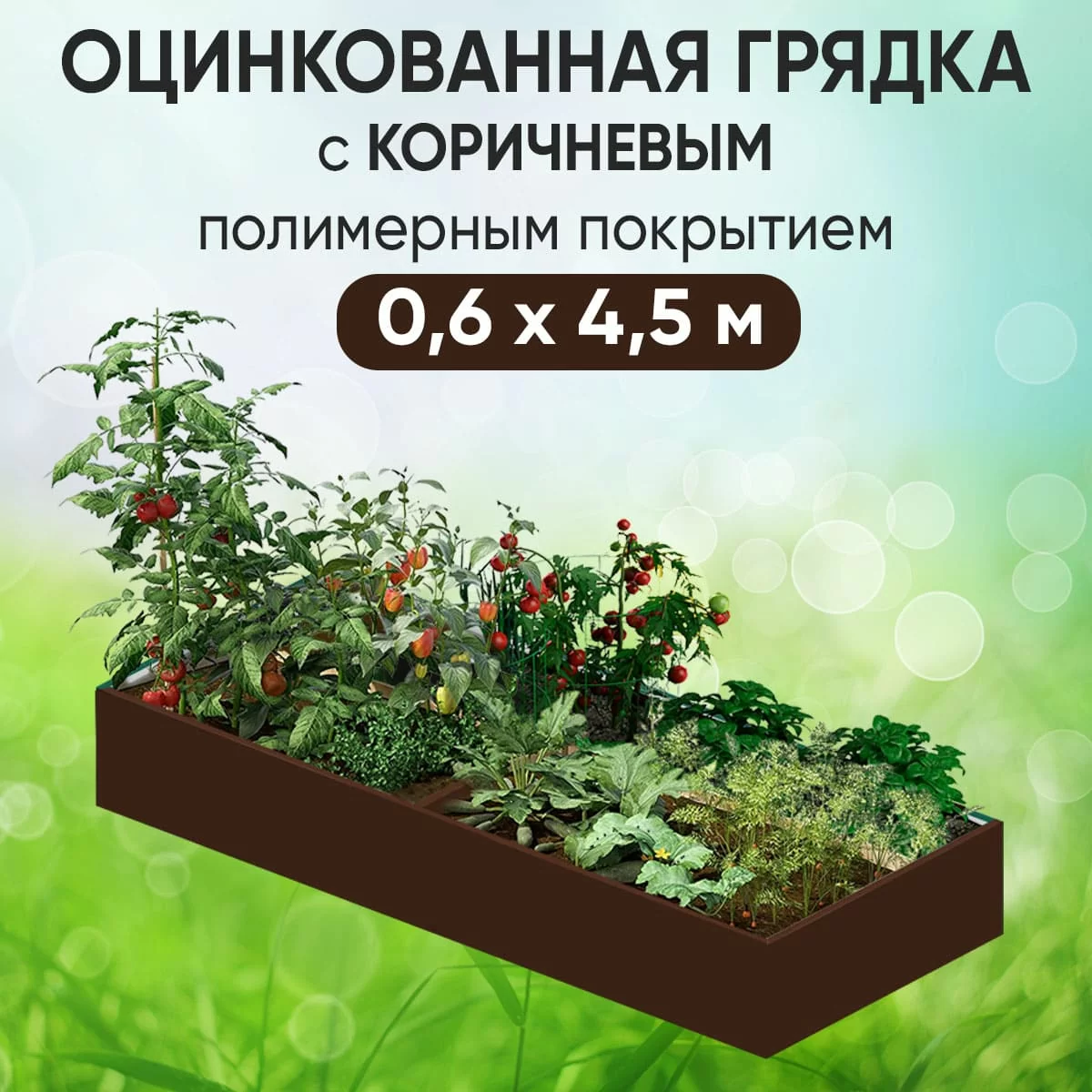 Грядка коричневая (0,6 х 4,5)