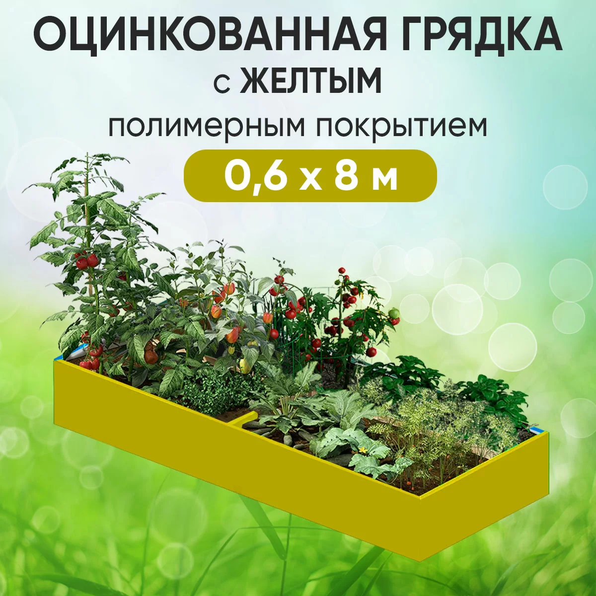 Грядка желтая (0,6 х 8)
