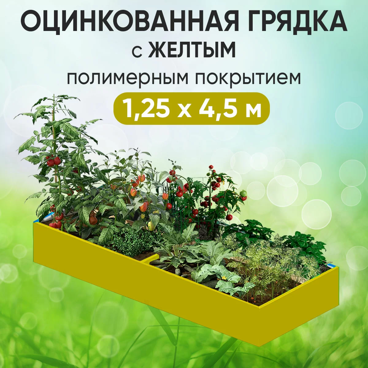 Грядка желтая (1,25 х 4,5)