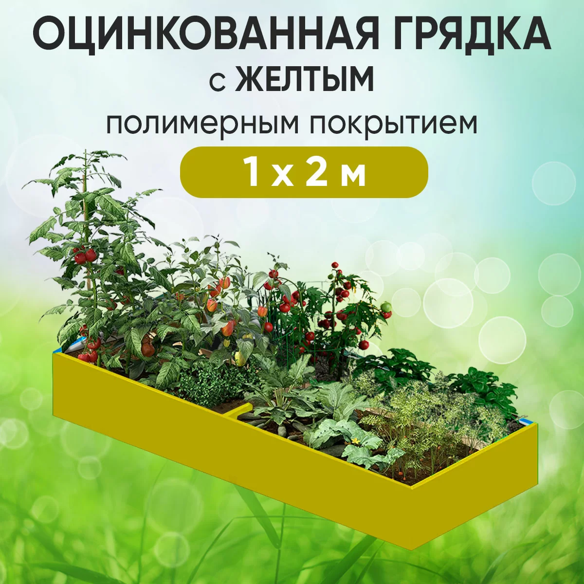 Грядка желтая (1 х 2)