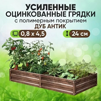 Усиленная грядка Дуб Антик (0,8 х 4,5)