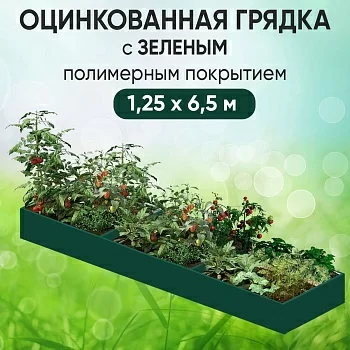 Грядка зеленая (1,25 х 6,5)