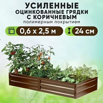 Коричневая усиленная грядка (0,6 х 2,5)