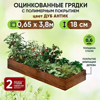 Грядка Дуб Антик (0,65 х 3,8)
