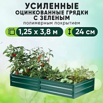 Зеленая усиленная грядка (1,25 х 3,8)