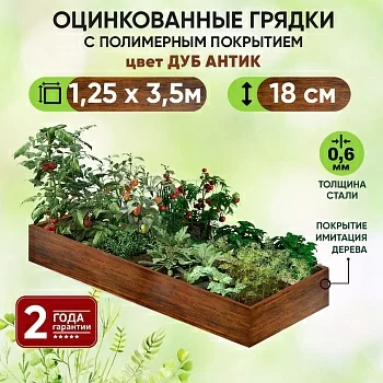 Грядка Дуб Антик (1,25 х 3,5)